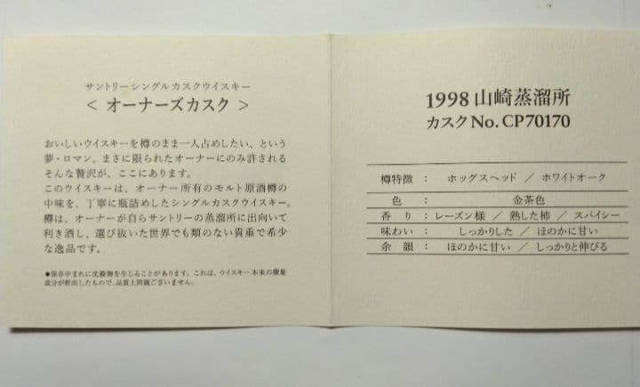 専用です♡オーナーズカスク　山崎蒸溜所　　1998