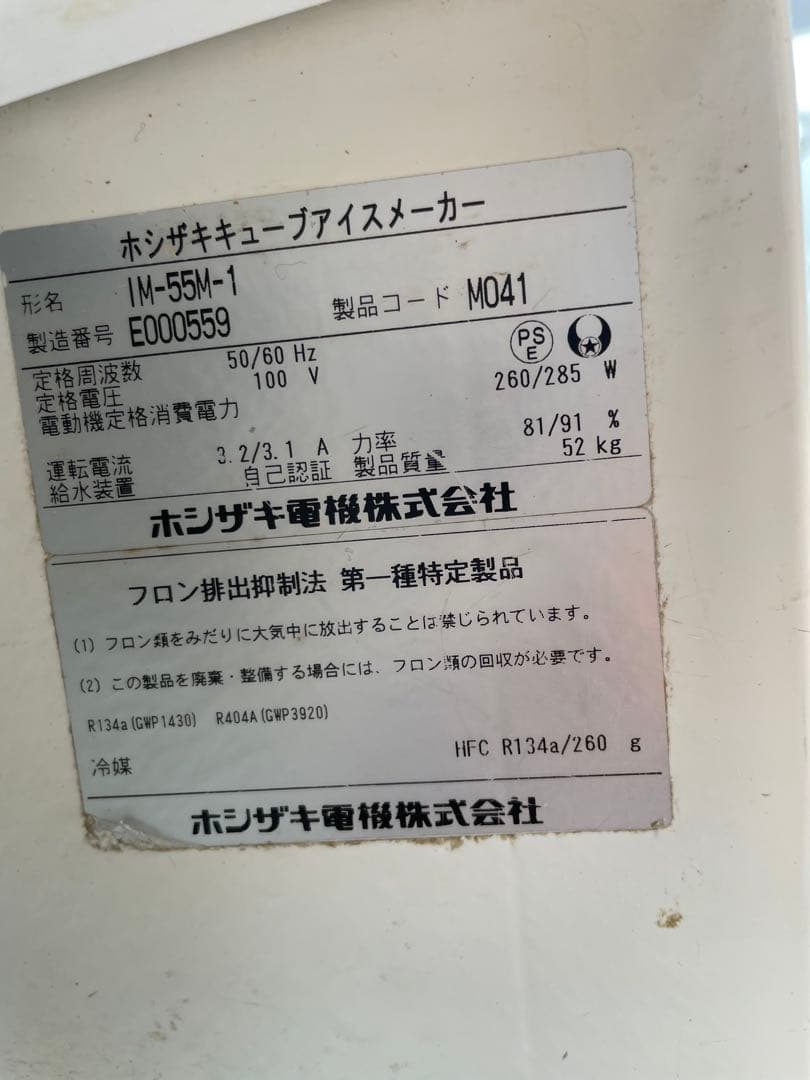ホシザキ　55kg 製氷機　IM-55M-1 業務用　キューブアイス　厨房機器