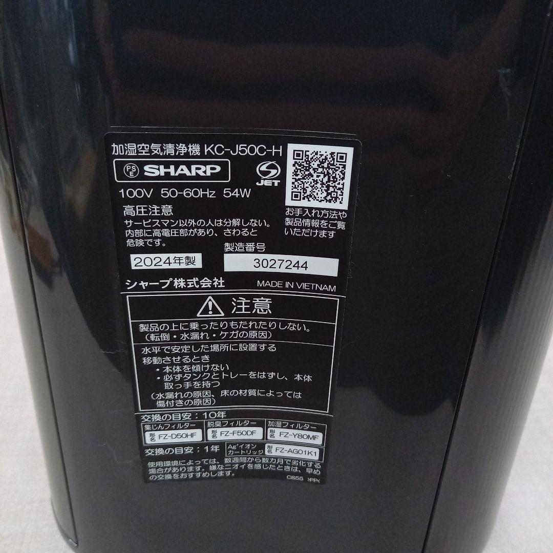未使用◎SHARP 加湿空気清浄機 KC-J50C-H 2024年製