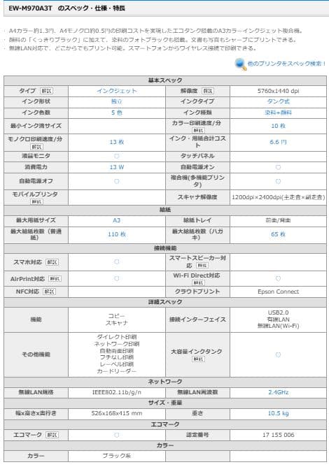 エプソン　インクジェット複合機　EW-M970A3T