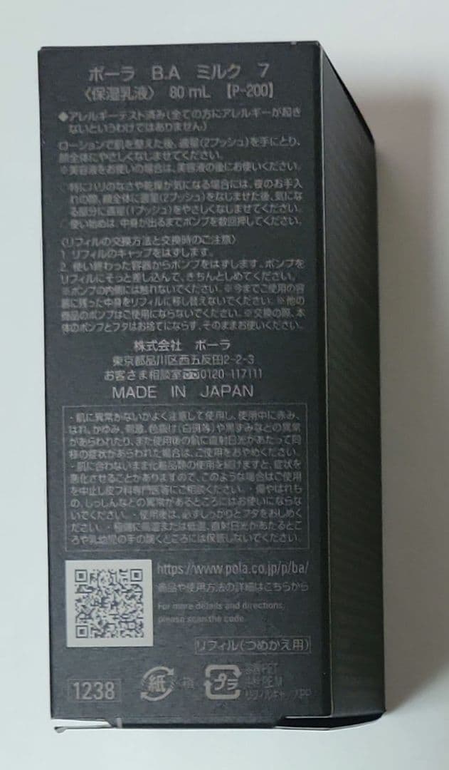 POLA BA ミルク 7 （保湿乳液） 80ml リフィル（詰め替え）