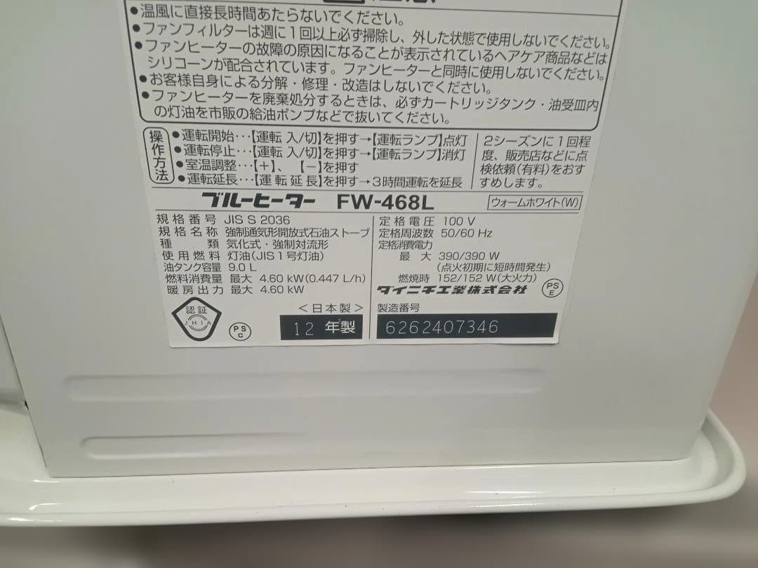 ダイニチ工業　DAINICHI　ブルーヒーター　FW-468L