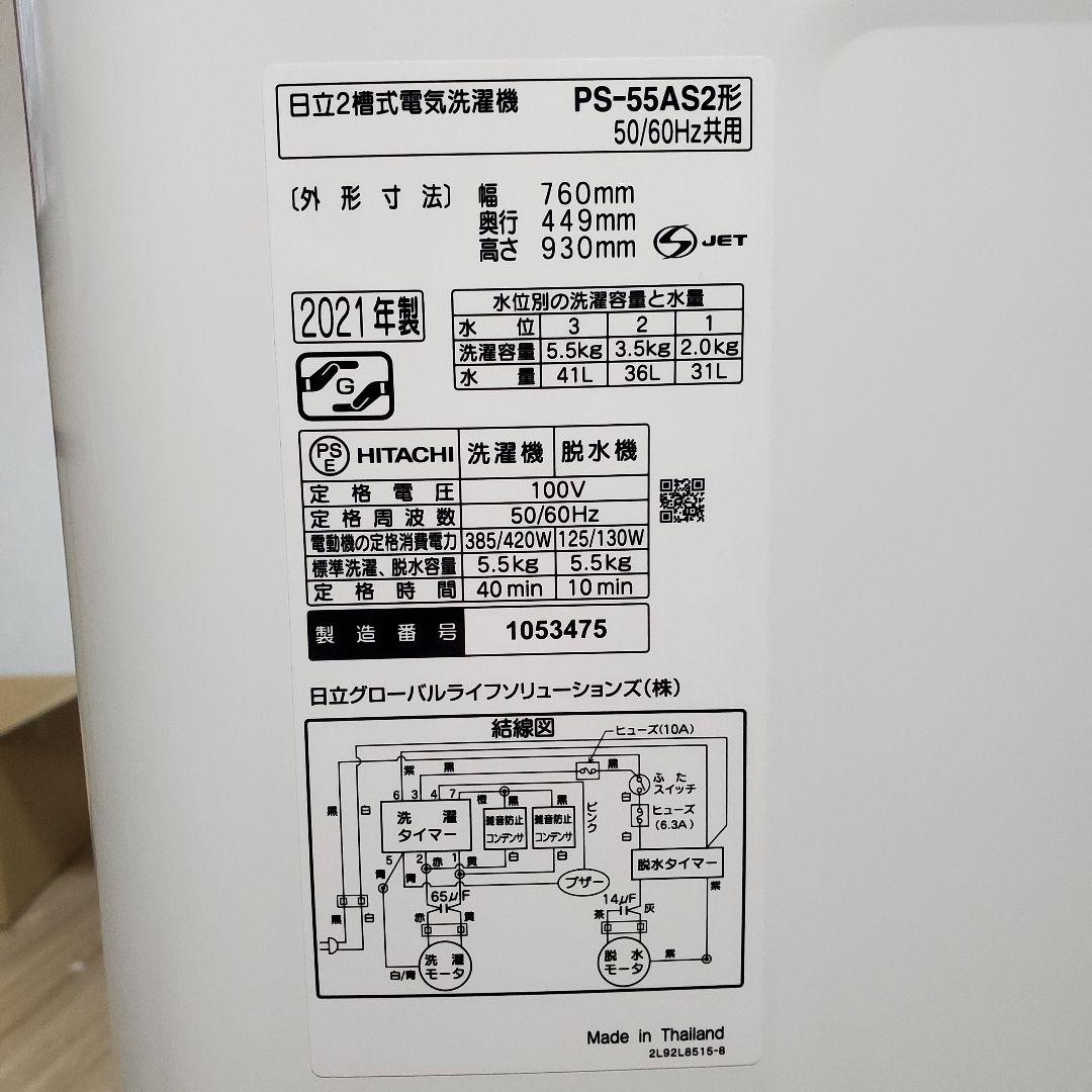 2021年 日立 2槽式洗濯機 PS-55AS2 5.5kg 動作確認済