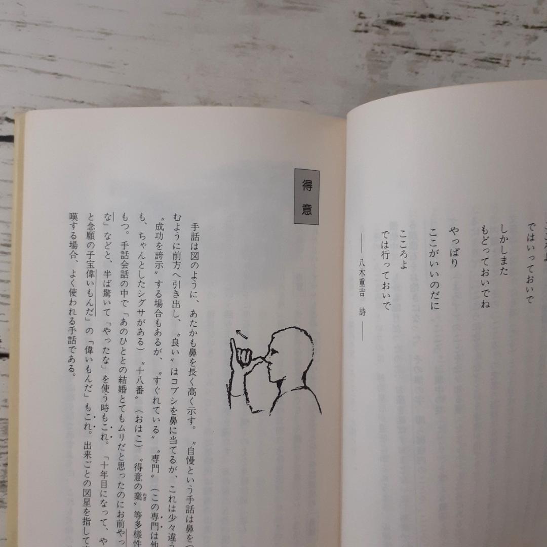 手話の知恵　大原省三　全日本ろうあ連盟