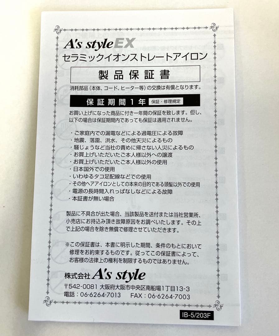 A's style EX セラミックイオンストレートアイロン〈未使用品〉