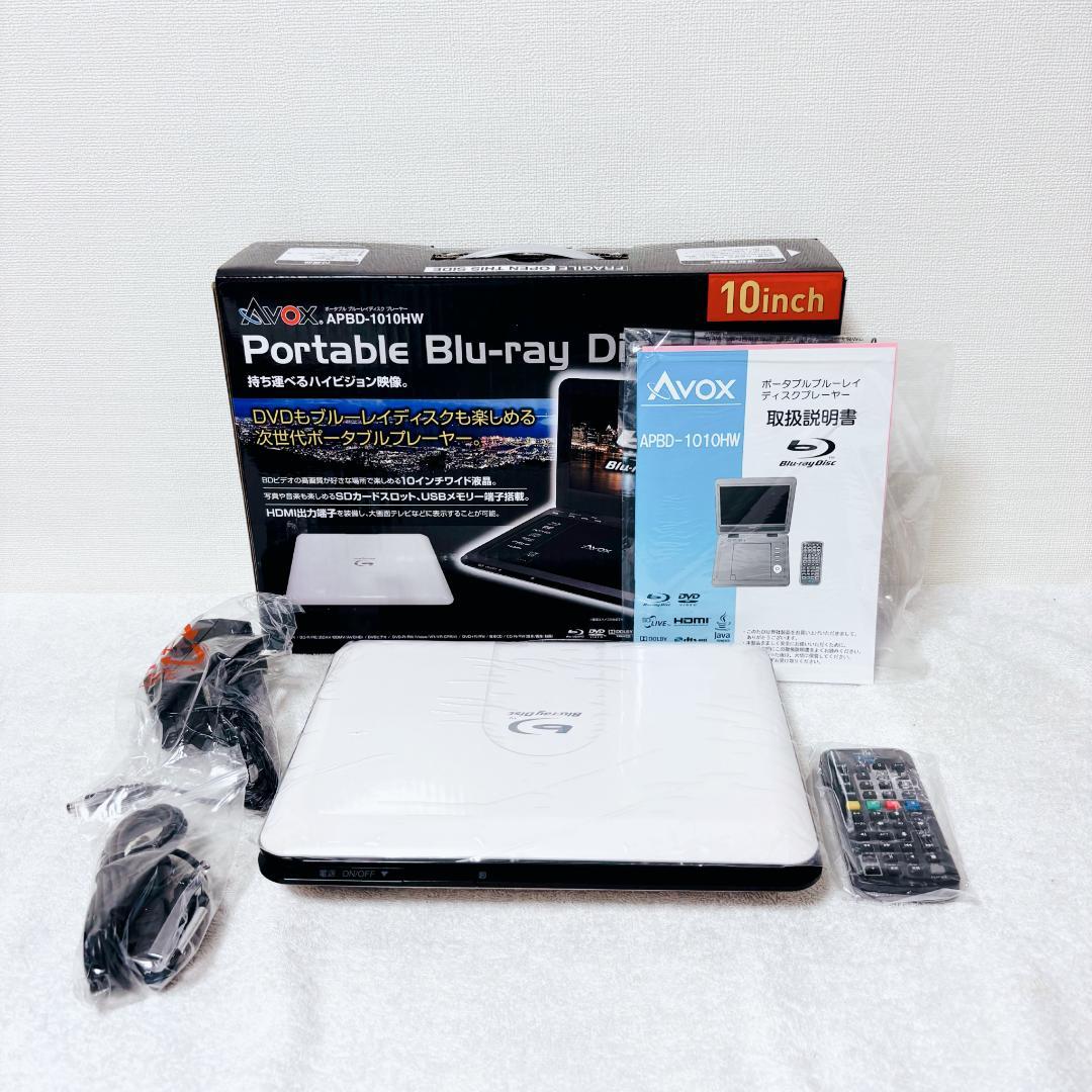 【美品】ポータブルBlu-rayプレイヤー 10インチ APBD-1010HW