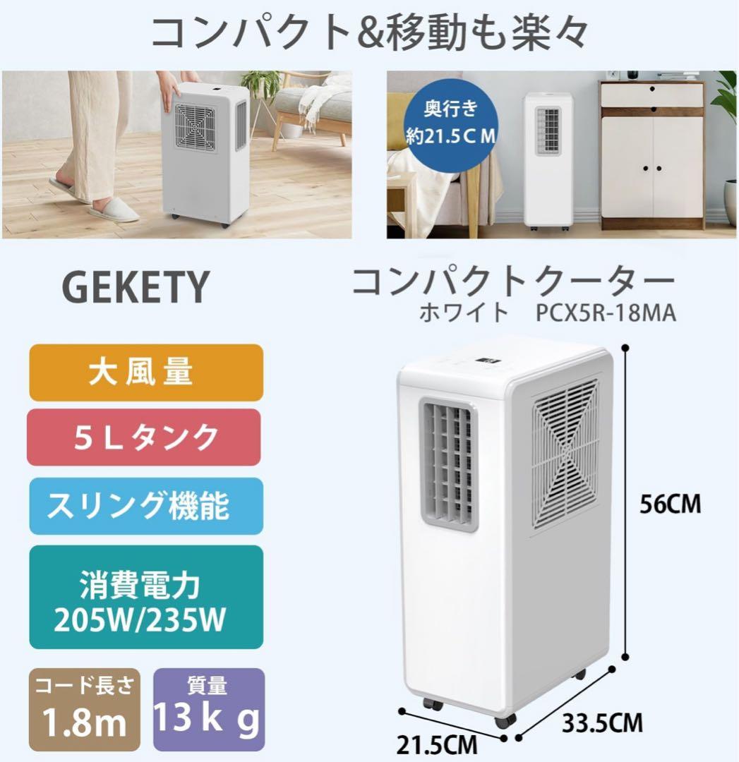 GEKETY ポータブルクーラー PCX5R-18MA