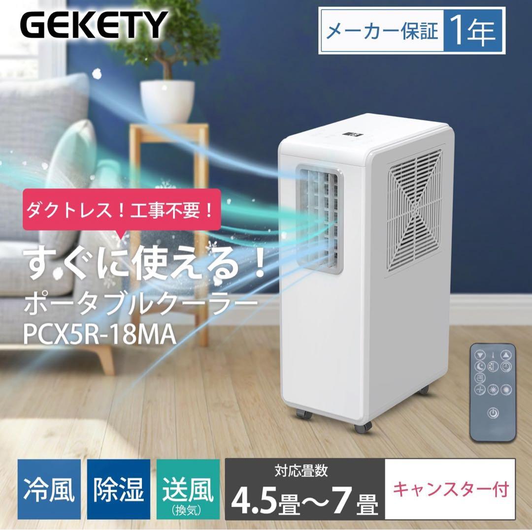 GEKETY ポータブルクーラー PCX5R-18MA