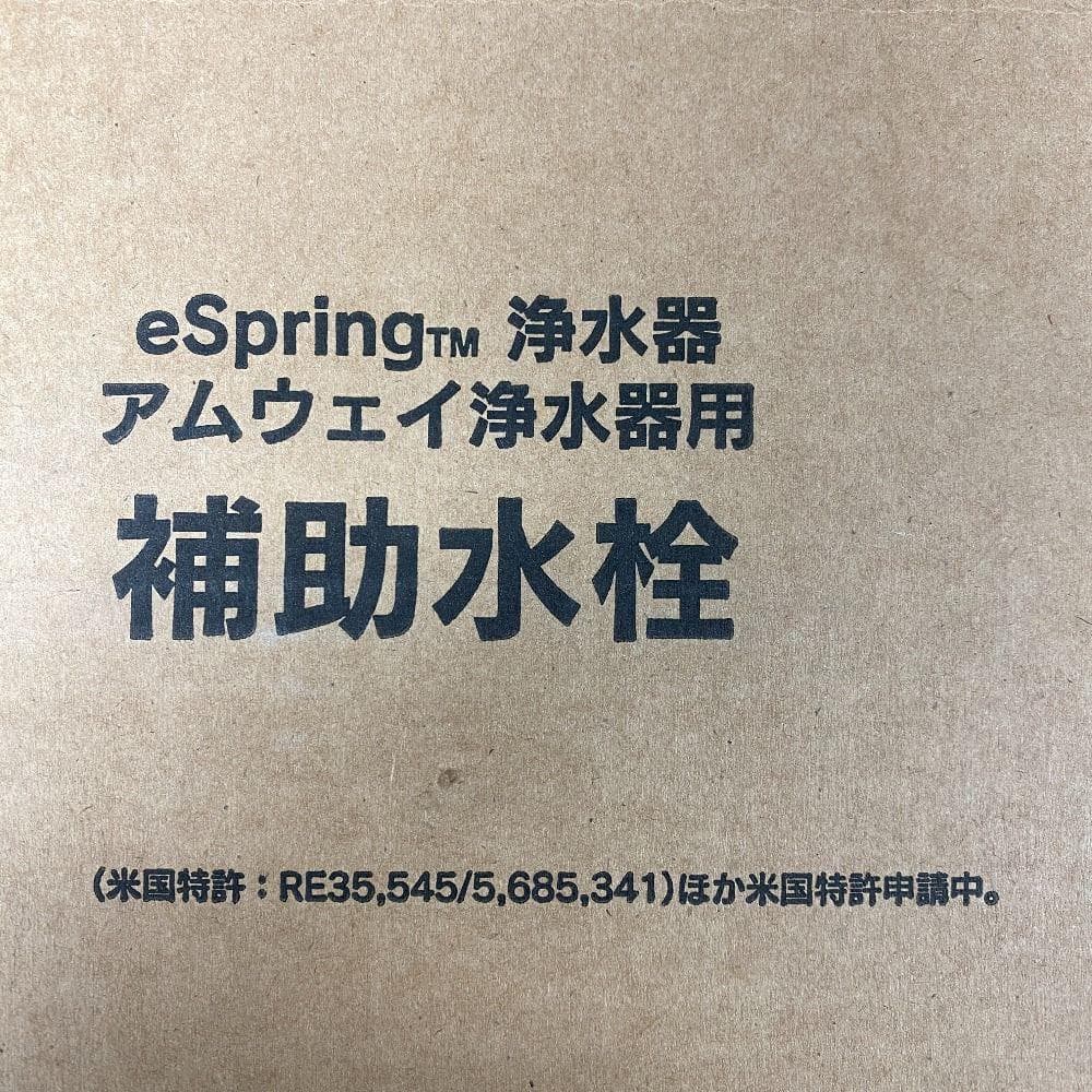 アムウェイ eSpring 浄水器用 切り替えバブルセット&補助水栓