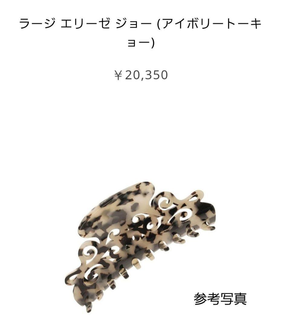 【オペラシルバー】ラージエリーゼジョー◇フランスラックス