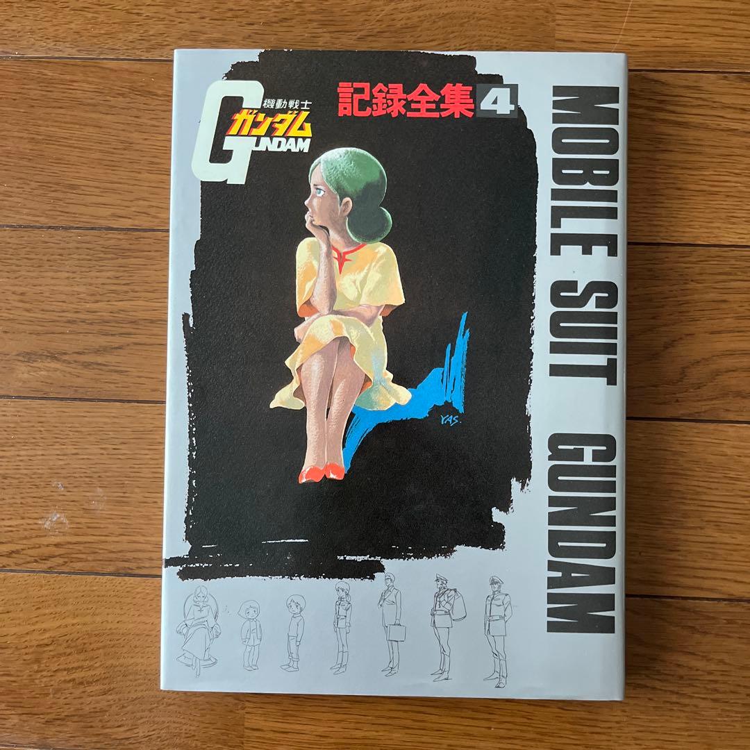 機動戦士ガンダム 記録全集 1-5巻セット、台本全記録