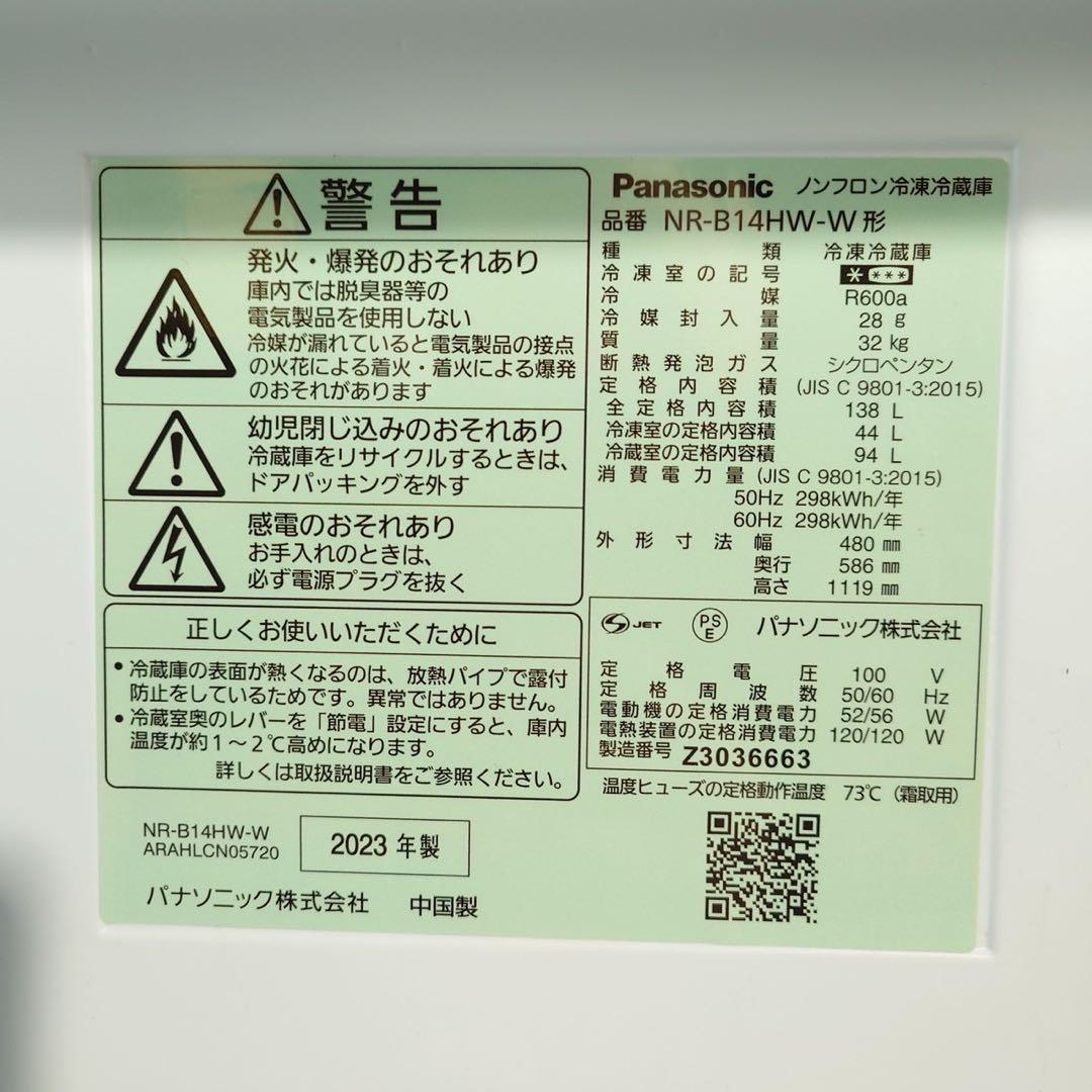 Panasonic 冷蔵庫 NR-B14HW-W 138L 2023年 B051