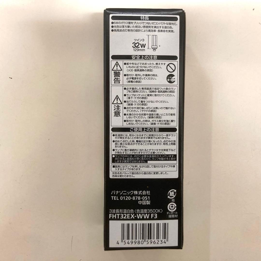 こはる【新品未使用】Panasonic FHT32EX-WW F3 ×10