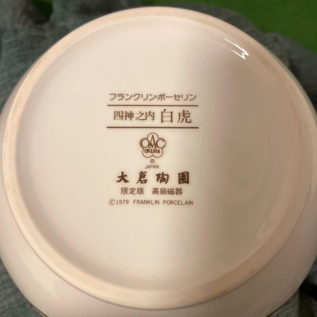 フランクリンポーセリン 四神之内 白虎 大倉陶園