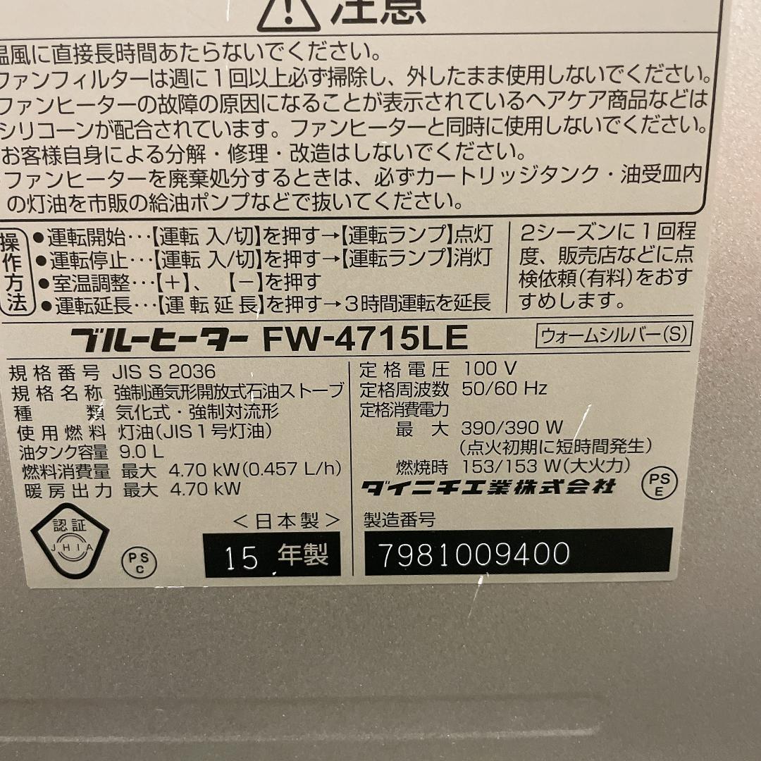 ダイニチ　石油ファンヒーター　FW-4715LE　ブルーヒーター　15年製