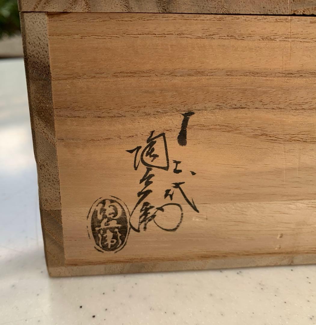 萩焼　深川窯　鉢　無形文化財保持者　十二代　田原陶兵衛　造　共箱　共布　在銘