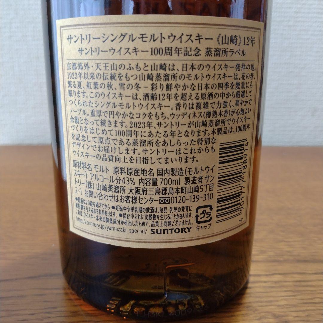 山崎12年 ＆山崎NV シングルモルトウイスキー 100周年記念　2本セット