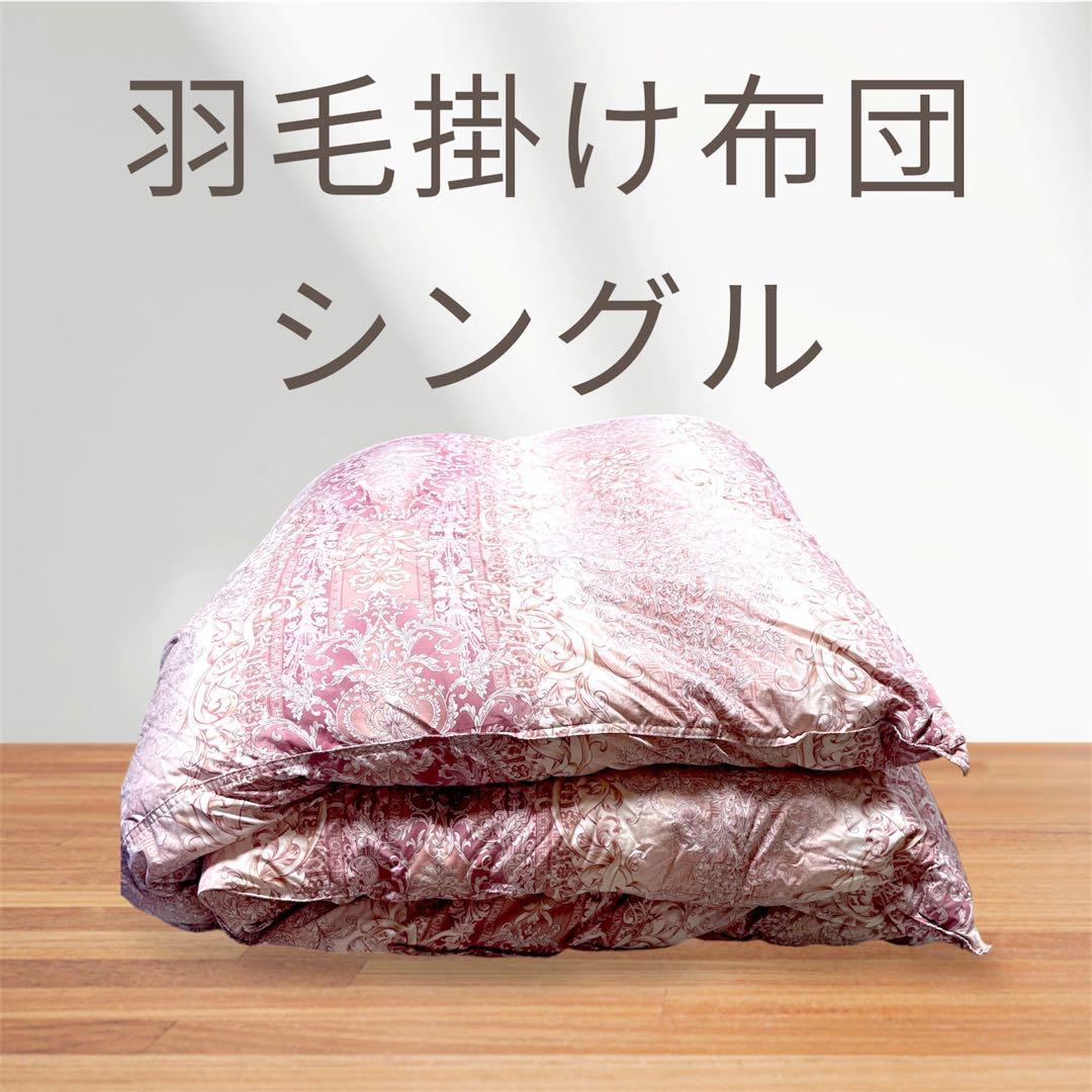 三連休値下　シングル　日本製　羽毛掛け布団　ピンク系装飾柄
