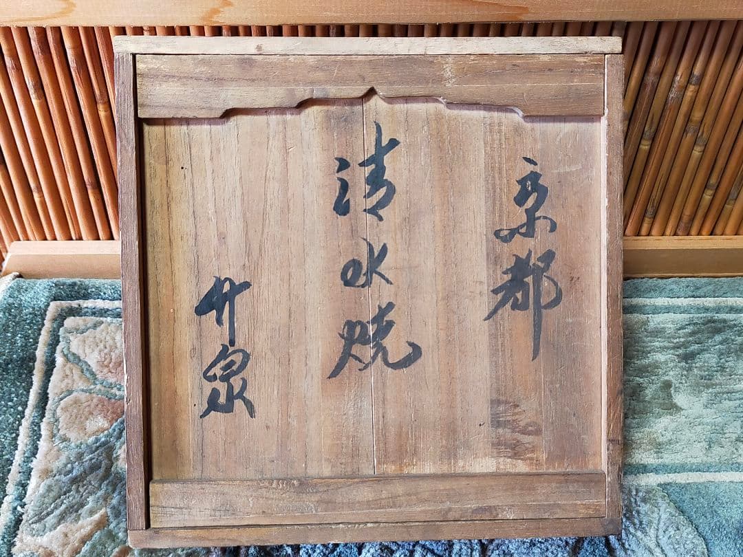 ♥三浦竹泉　煎茶器　宝瓶　湯冷まし　煎茶碗　七点セット　共箱