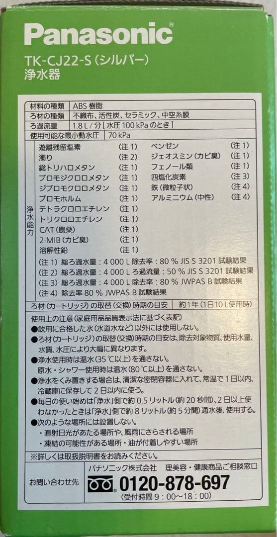 わ*る様 新品未使　Panasonic TK-CJ22-S 浄水器