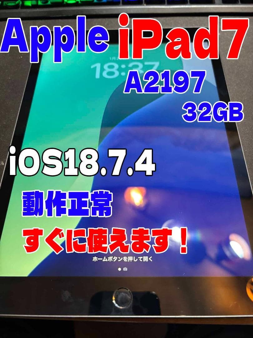 【iOS18.7.4】iPad第7世代　動作正常すぐに使えます！