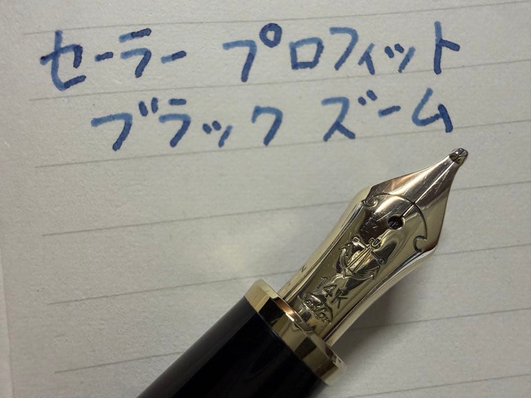美品 1990年代 セーラー プロフィット スタンダード ズームニブ 万年筆