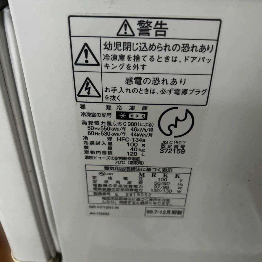 冷凍庫　ナショナル　NR-FP12N1-H