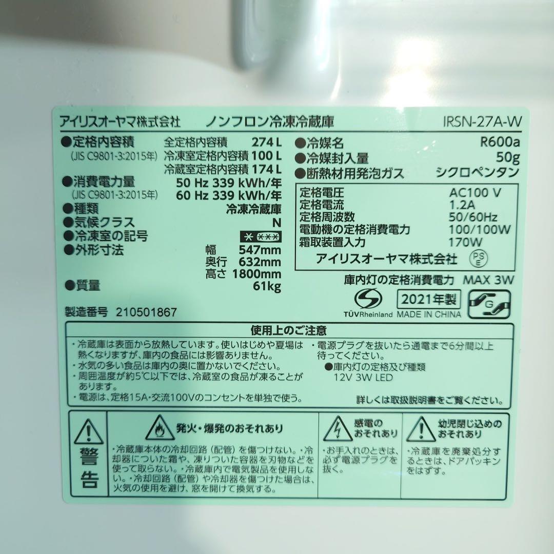 アイリスオーヤマ 冷蔵庫 IRSN-27A-W 274L 2021年 D051
