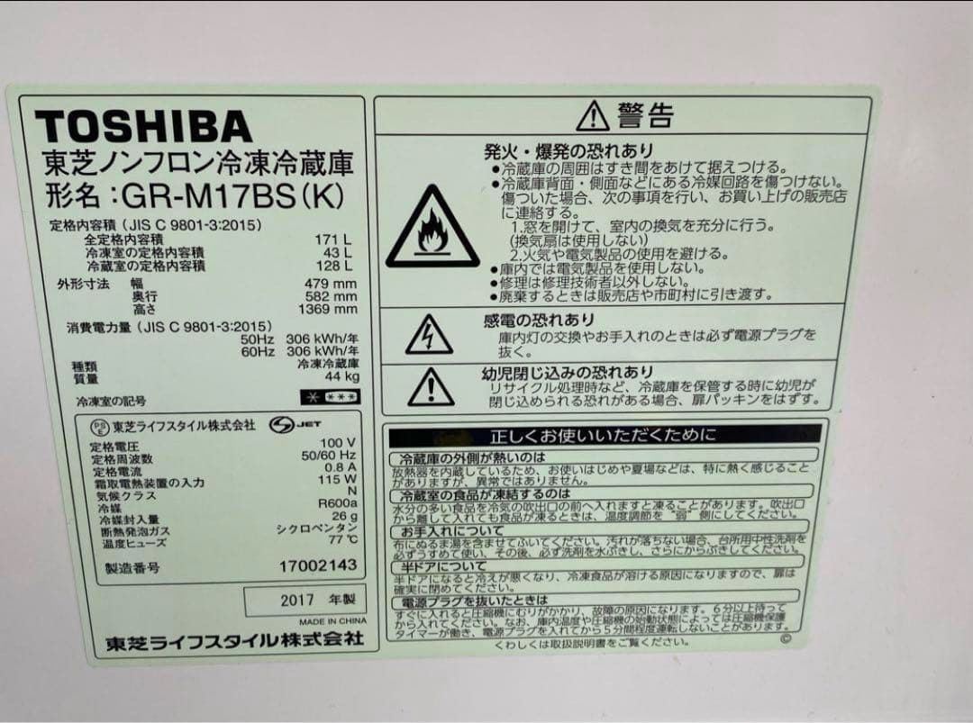東芝　ノンフロン冷凍冷蔵庫　GR-M17BS(K) 2017年製　171L