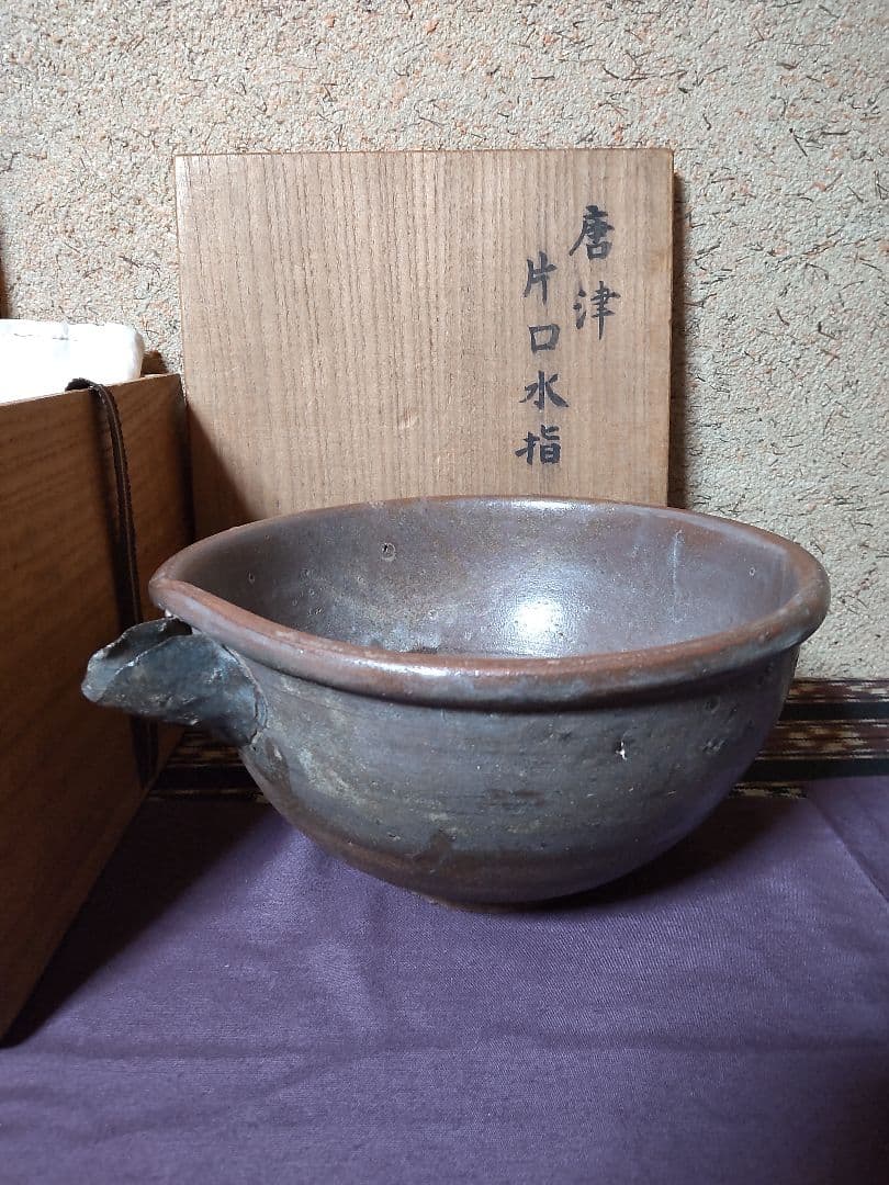 古唐津 片口　水指 茶道具　花生け