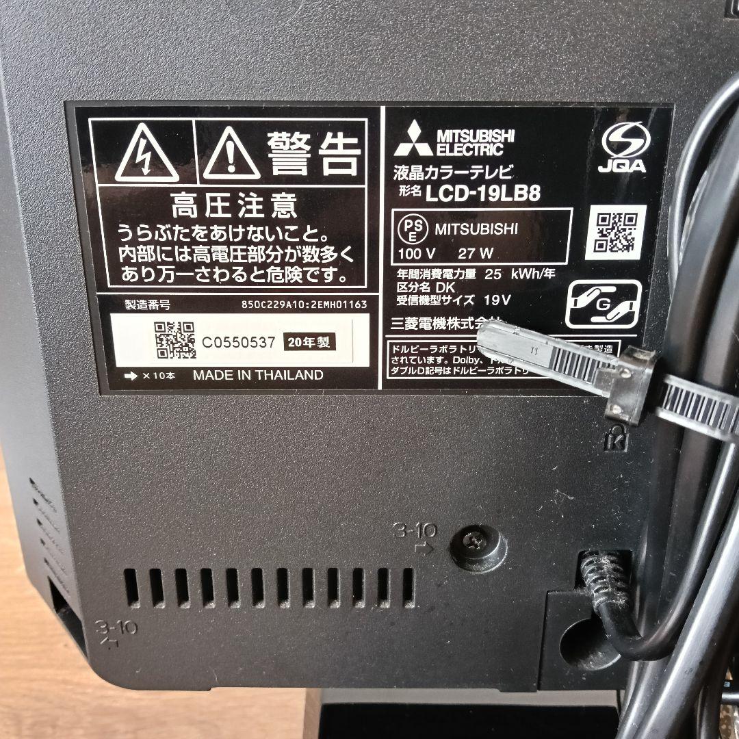 三菱 液晶テレビ LCD-19LB8 19インチ 2020年製