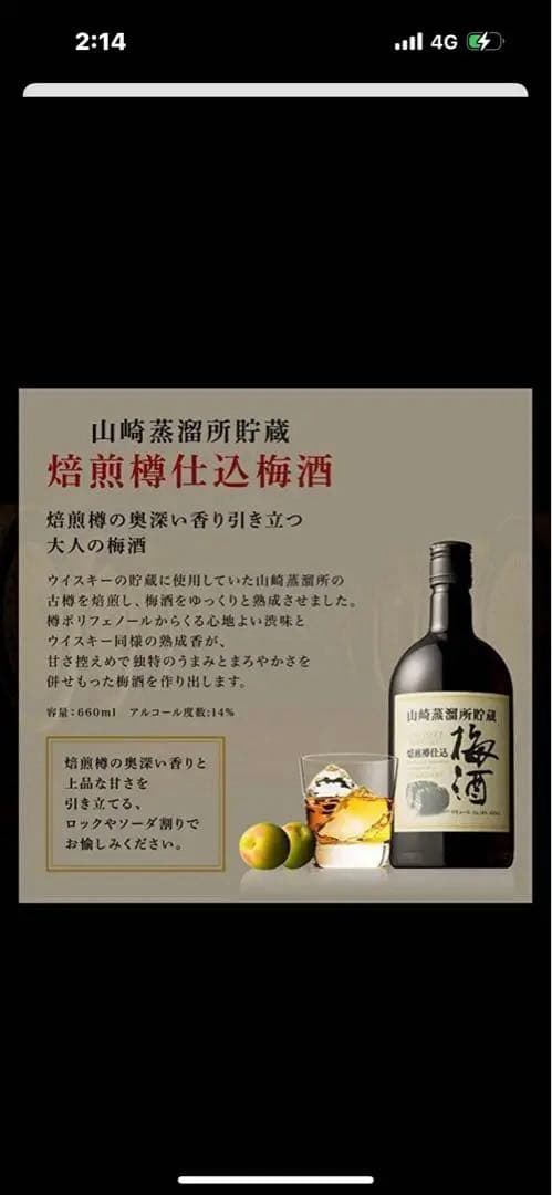 山崎蒸留所貯蔵　梅酒