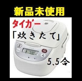 ★ 炊飯器　新品 タイガー 5.5合 炊飯ジャー 5.5合炊き 炊きたて　★