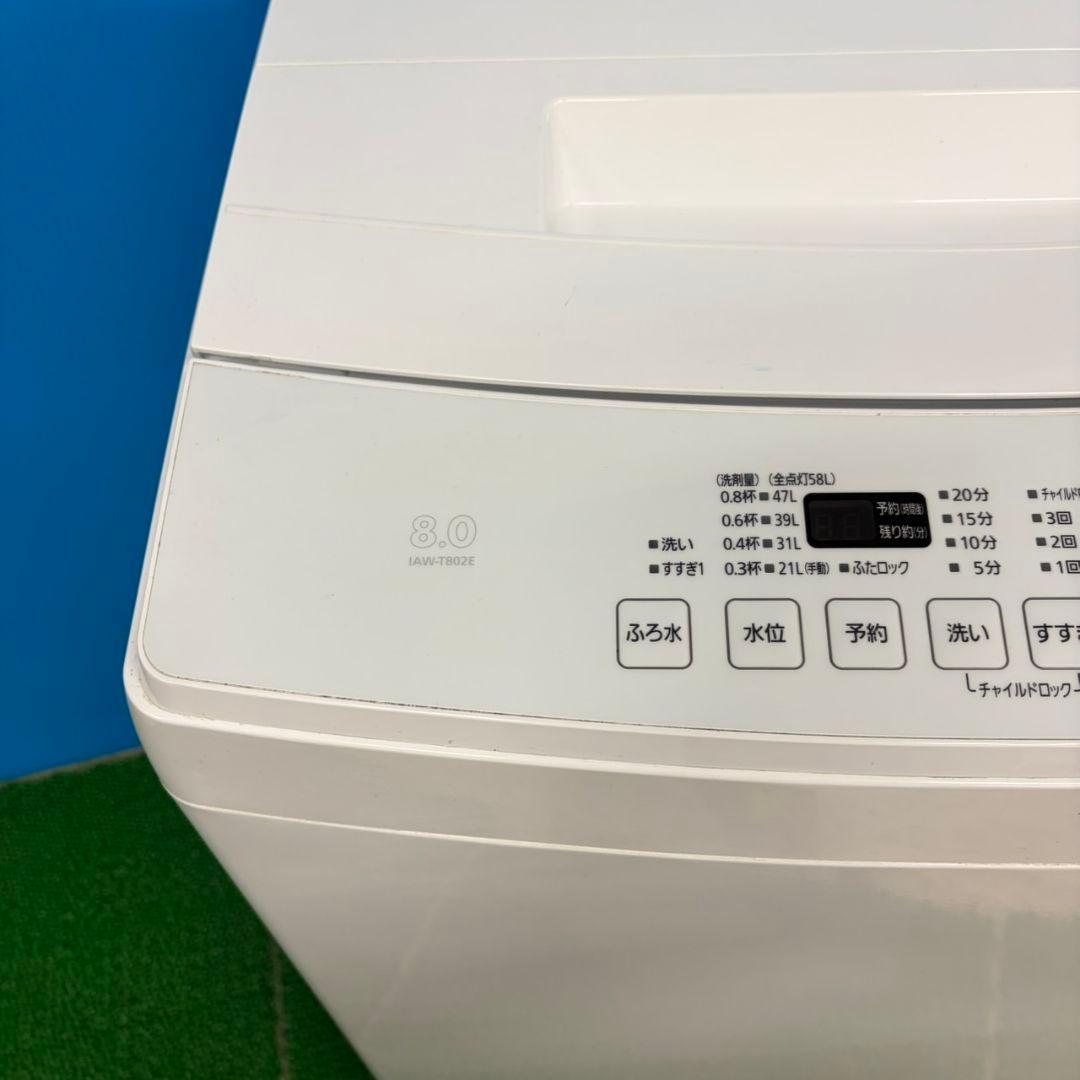 609 ホワイト洗濯機　８キロ　大容量　小型　一人暮らし　関東配送無料　極美品