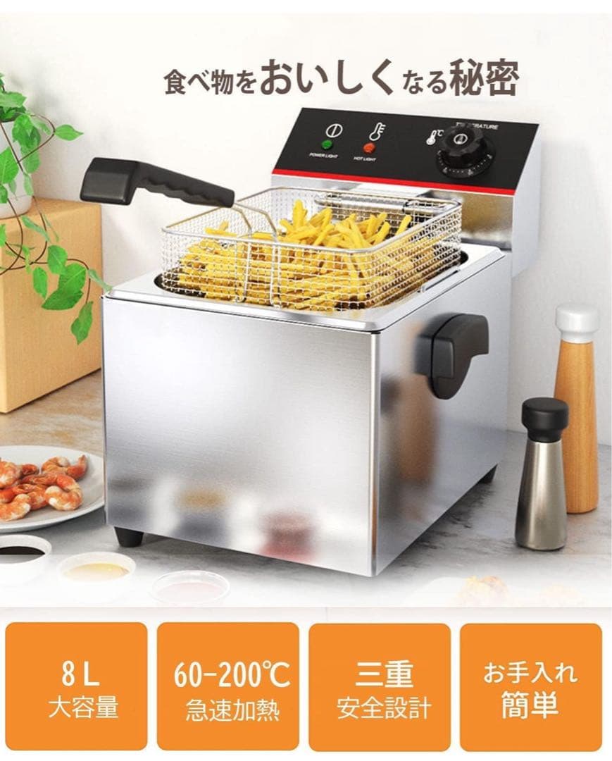 電気フライヤー 8L 卓上フライヤー 揚げ物器 ミニフライヤー 業務用 家庭用