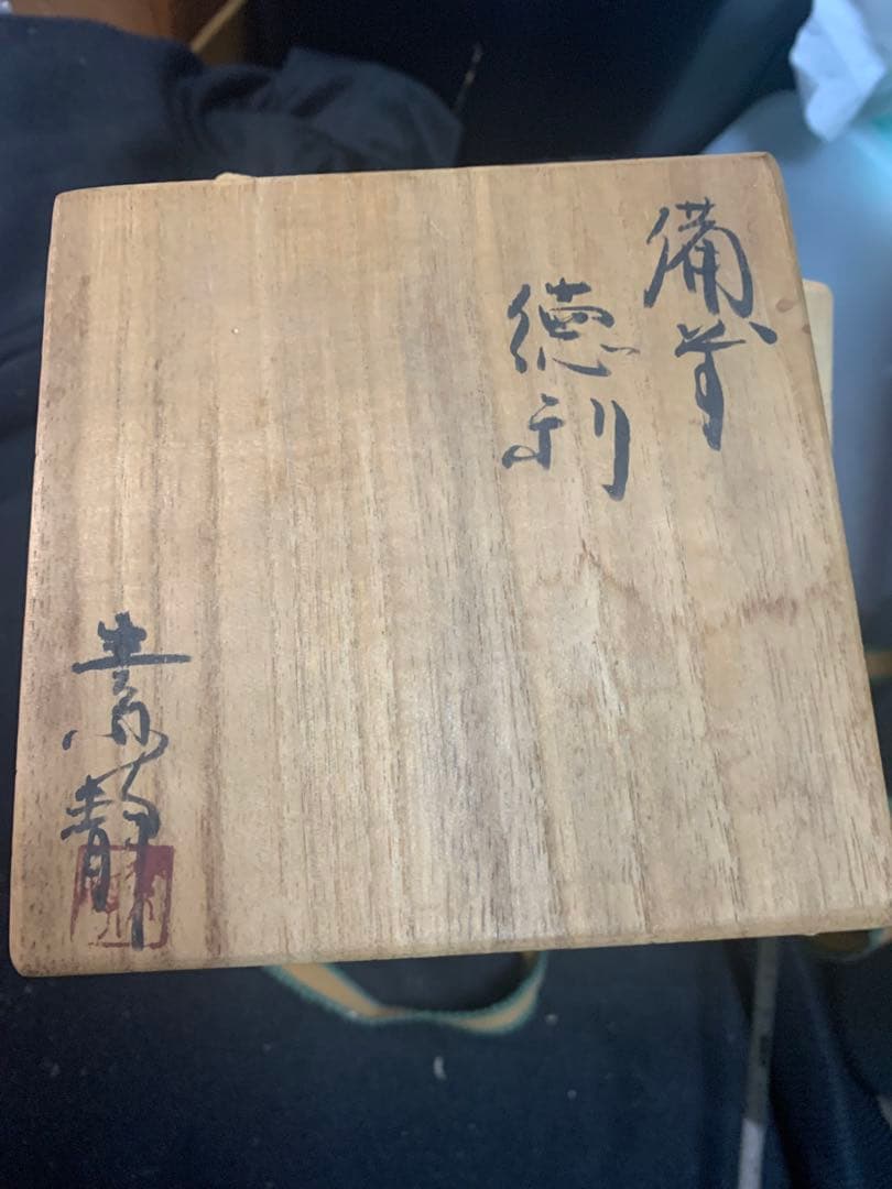 陶器瓶 徳利　暗い紫色 金色模様　 木村素静先生