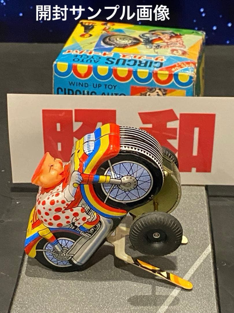 絶版昭和を彩った名品達♦︎サーカスオートバイ箱入新品動作確認済