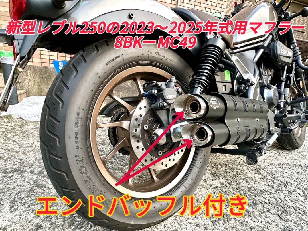 レブル250の23〜25年式マフラーgemspeed製 V3エンドバッフル付き