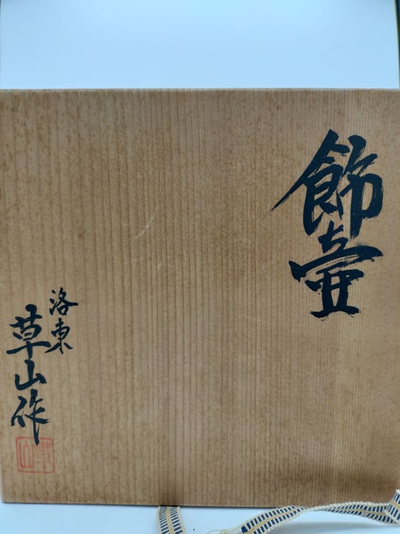 c883 茶壺　飾り壺 梅花金襴手 萬代草山 木箱 茶道具 古物