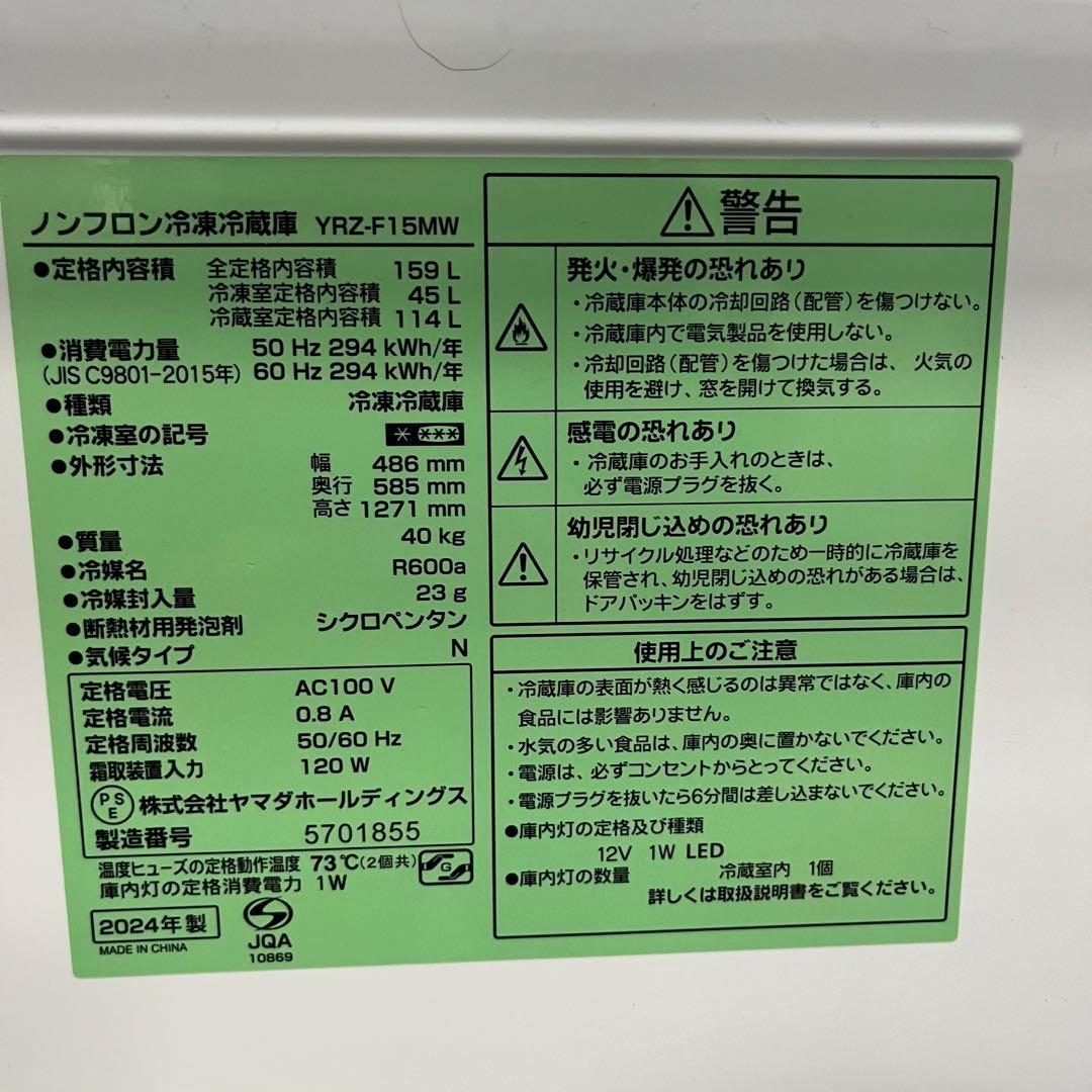 一都三県限定　配送設置無料　冷蔵庫　2024年　YAMADA 159L