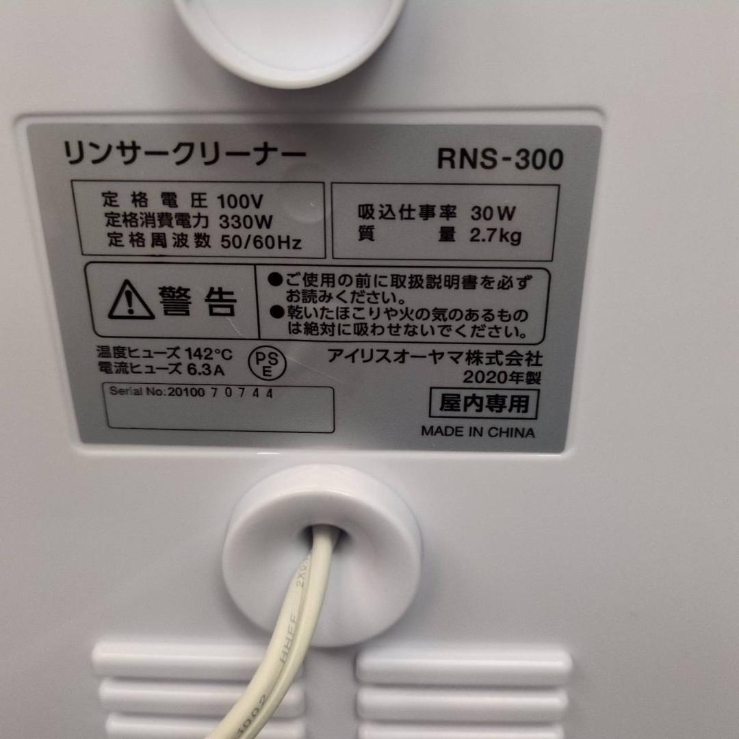 ☆アイリスオーヤマ　リンサークリーナー　RNS-300　2020年製