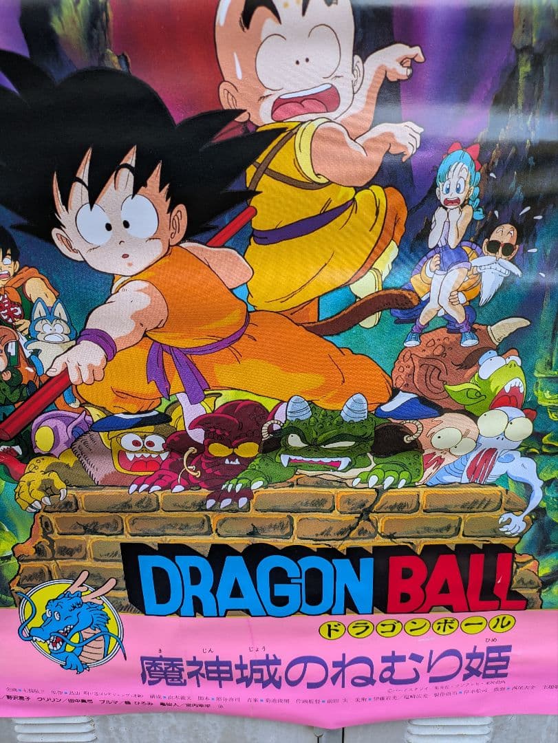 しの。ドラゴンボール　魔神城のねむり姫　ポスター　鳥山あきら　アラレちゃん