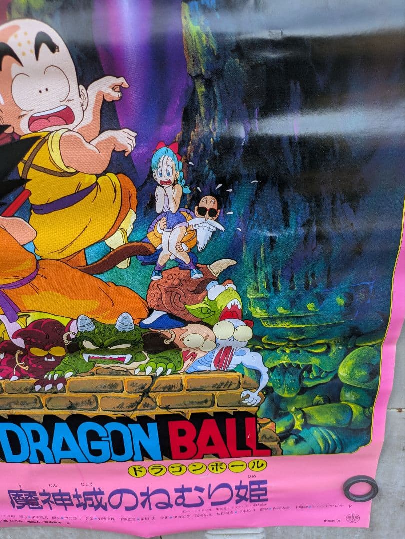 しの。ドラゴンボール　魔神城のねむり姫　ポスター　鳥山あきら　アラレちゃん
