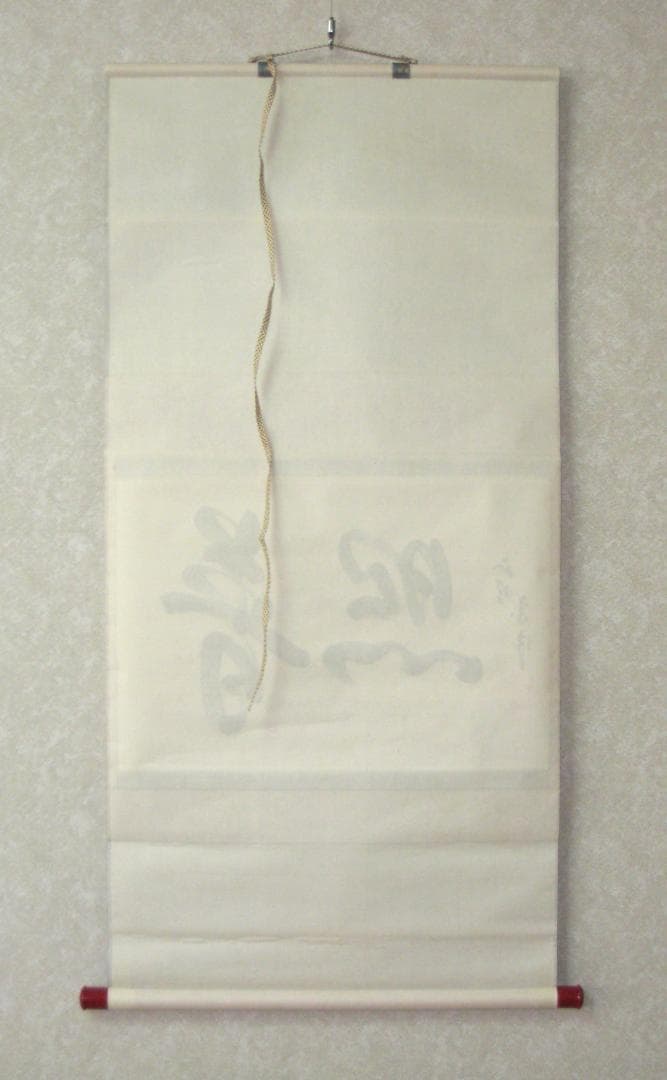 【真筆】茶掛　普照◆妙心寺派 管長 山川宗玄 老師　共箱・タトウ箱付