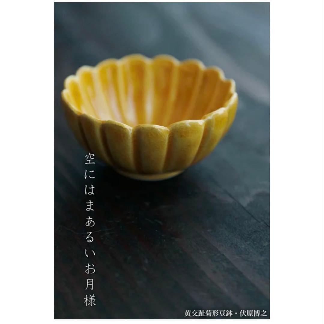 黄交趾菊形豆鉢・伏原博之《小付・5.7cm》2客セット