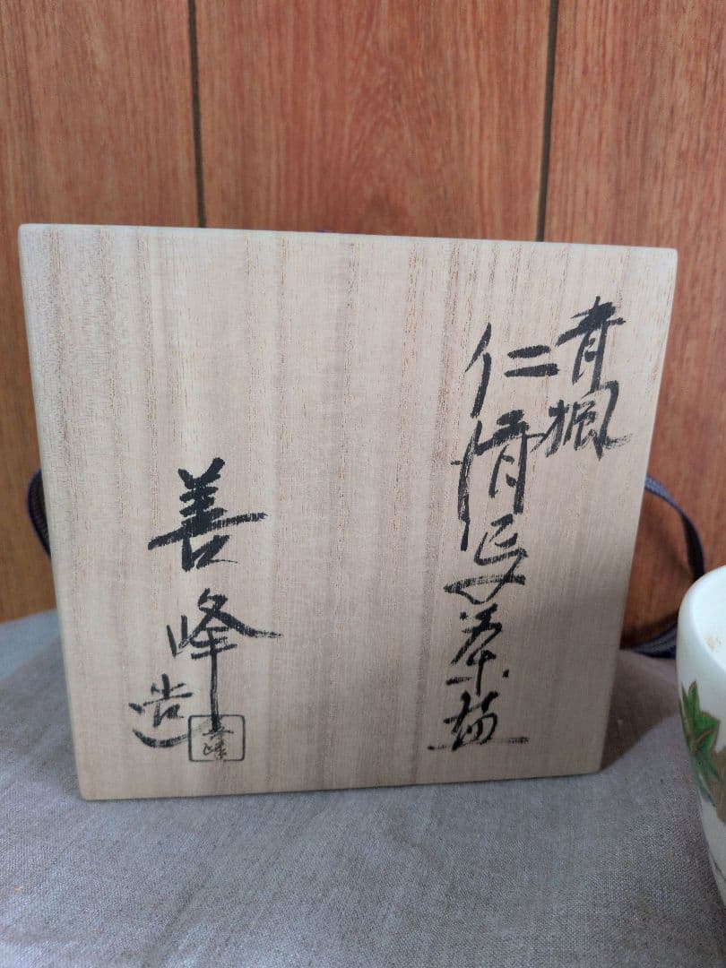 茶道具・抹茶碗・茶器・茶碗☆仁清写・青楓・上山善峰・作家・陶器