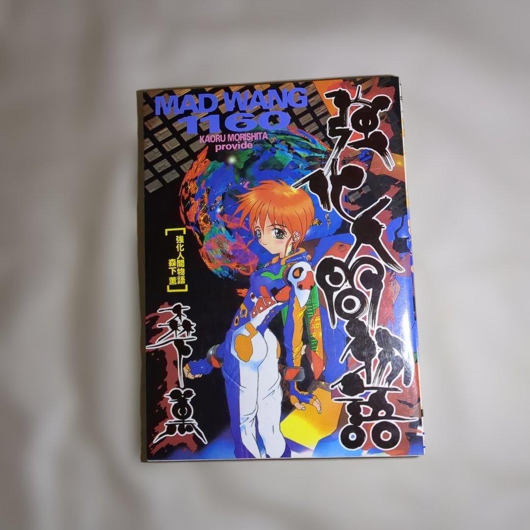 アシミさん専用強化人間物語 : Mad wang 11603冊セット