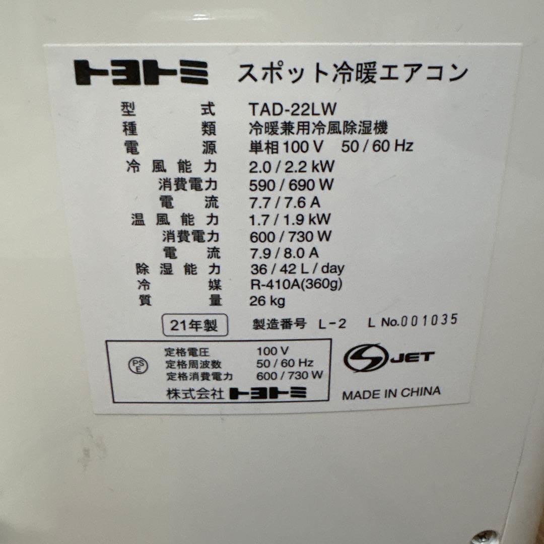 スポットクーラー、2021年製、トヨトミ ホワイト エアコン 除湿機能付き