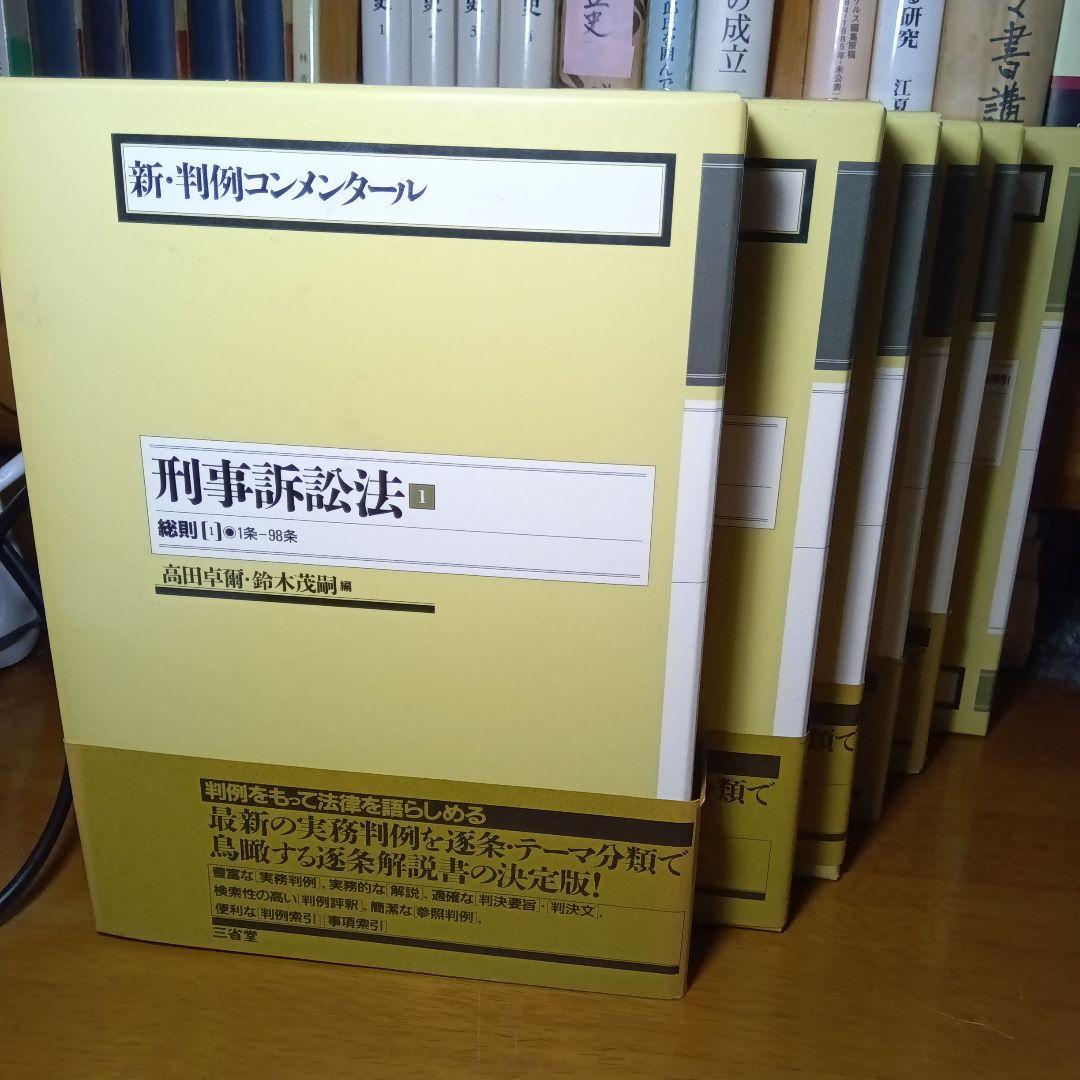 新・判例コンメンタール　刑事訴訟法　全５巻＋別巻〔刑事法判例データ索引事典〕絶版