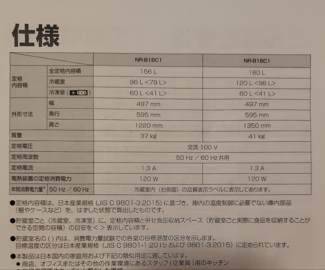 Panasonic冷蔵庫 NR-B16C1W